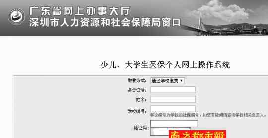 少儿医保查询 深圳市社保局：少儿医保缴费到账没 请尽快上网查询