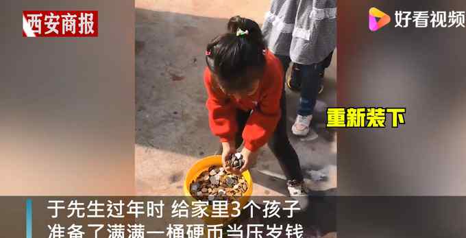 豪横！男子装一桶硬币让3个孩子抓压岁钱 ：抓多抓少各凭本事