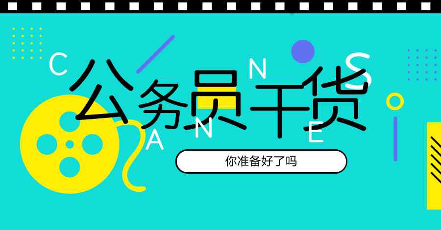 公务员考试分数线 公务员干货：谁说笔试过了分数线，你就稳进面了？