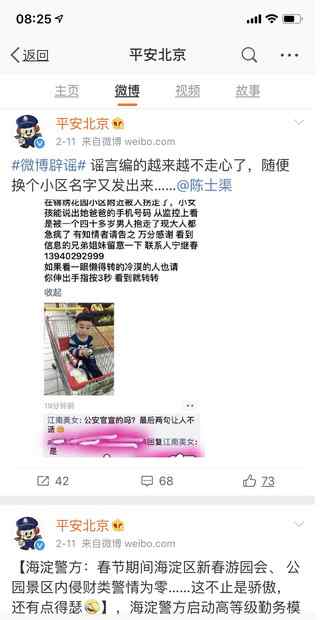 平安北京微博 多个省市有三岁女孩被拐走？ 平安北京官微辟谣：越来越不走心了