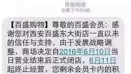 西安东大街 西安百盛东大街店将于6月10日晚正式闭店