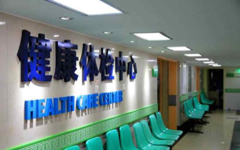 上海市中西医结合医院 上海市中西医结合医院体检中心