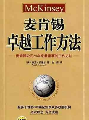 麦肯锡卓越工作方法 恒昌学院丨麦肯锡卓越工作方法（一）：正确做事，更要做正确的事