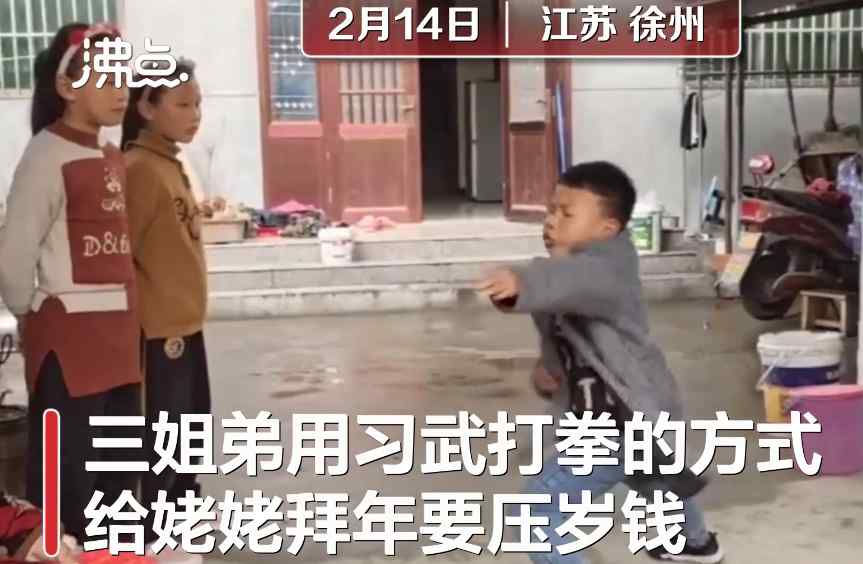 三个孩子习武打拳向姥姥拜年 孩子父亲：给姥姥惊喜 展示一下习武成果