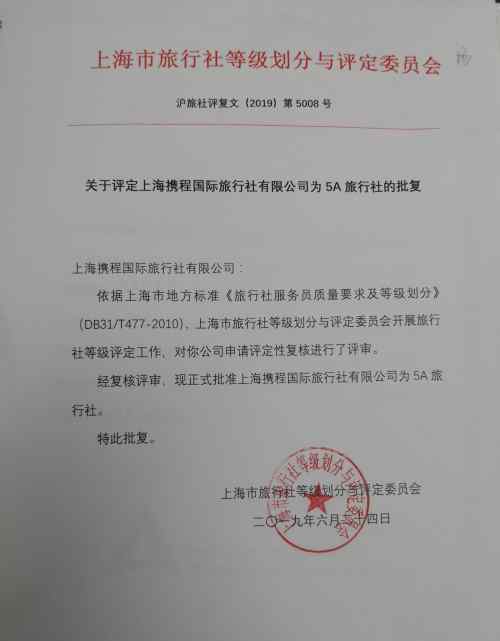 上海旅行社一览表 上海公布“A级旅行社”名录 携程国旅等被评定为5A 市民出游有保障