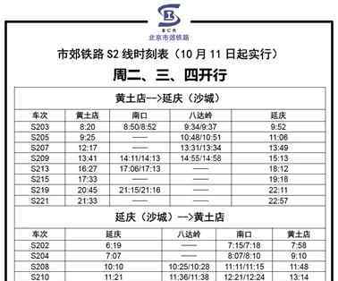 s2线最新时刻表 提醒！明起北京市郊铁路S2线运行时刻将有调整