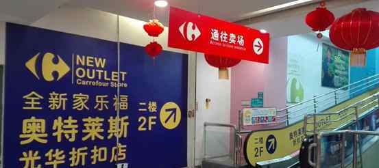 奥特莱斯网上折扣店 家乐福试水“奥特莱斯”全新折扣店亮相