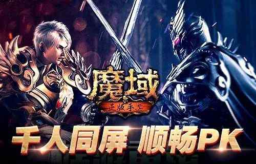 新魔域 《魔域手游》全新游戏引擎护航，开启千人同屏PK新魔域！