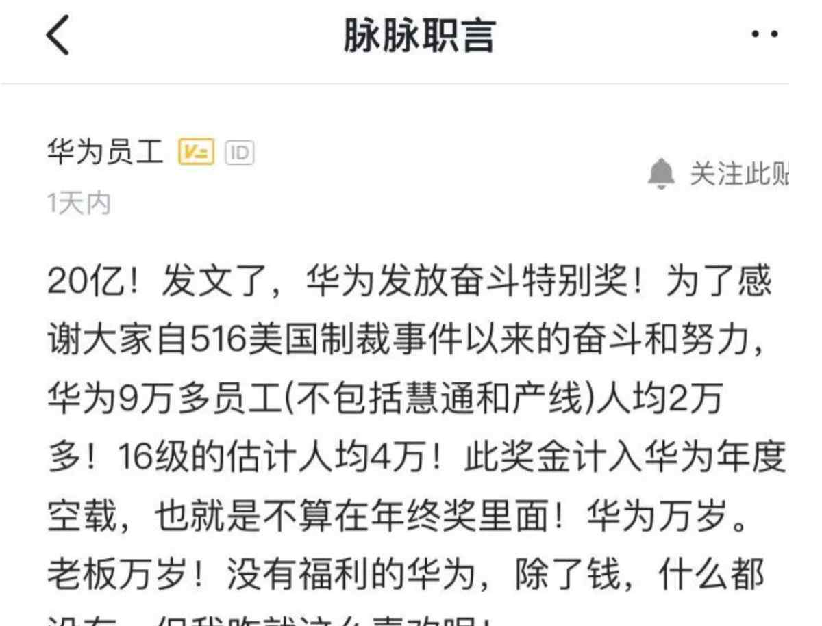 安排老婆给客户上 华为发20亿奖金刷屏！人均10万还不算年终奖？员工：给老婆买包