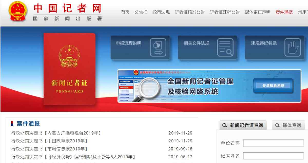 中国记者网 中国记者网披露：4家新闻单位今年被暂停核发记者证