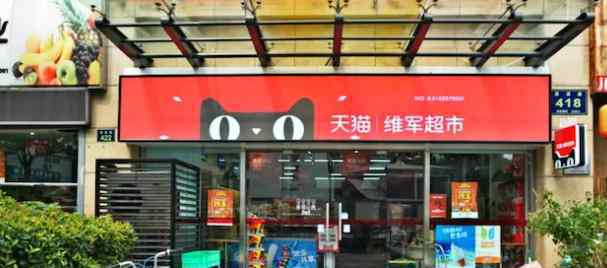 天猫便利店如何加盟 阿里、京东开起了便利店 都打算怎么开？