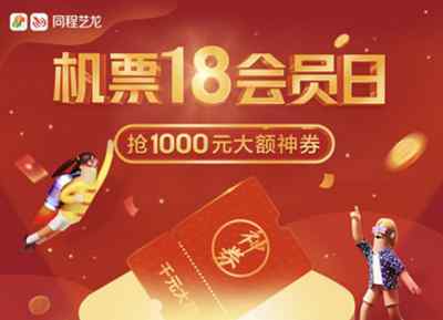 艺龙特价机票 最高可节省1000元 同程艺龙打造“机票18会员日”千万别错过