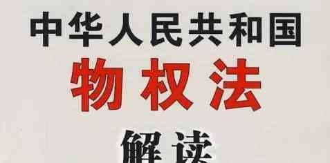 物权法 12个案例详解《物权法》