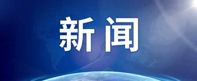 张军领 特殊客人走进最高检，张军领誓