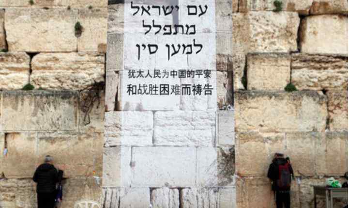以色列民众在哭墙为中国祈祷