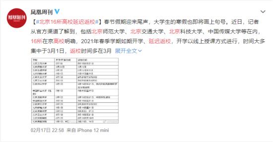 北京16所高校延迟返校 目前最新开学时间定下来了吗
