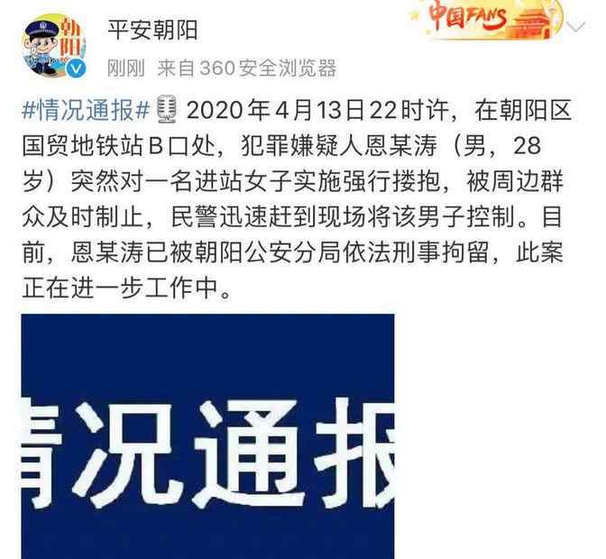 北京地铁顶射门事件 北京朝阳警方通报：一男子在国贸地铁站强行搂抱女子，已被刑拘