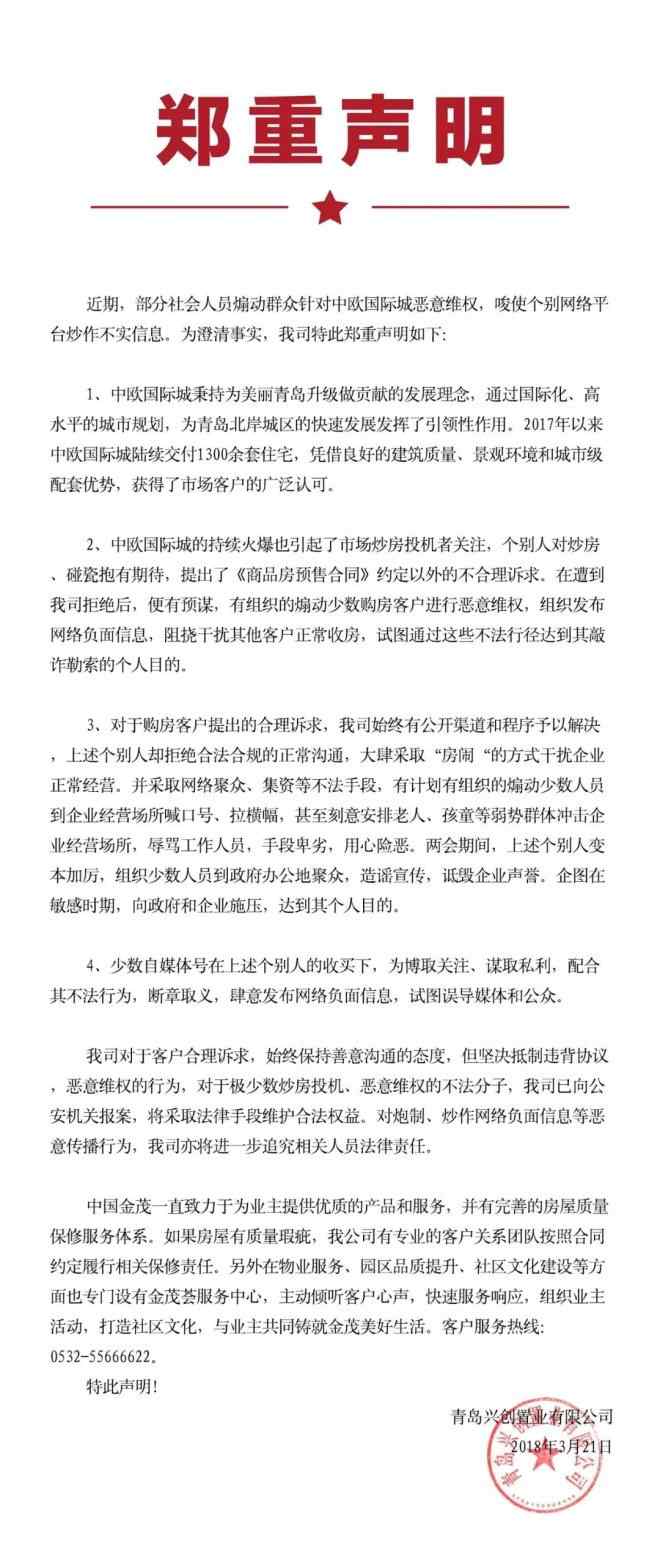 399002 青岛金茂关于中欧国际城恶意维权事件发布郑重申明