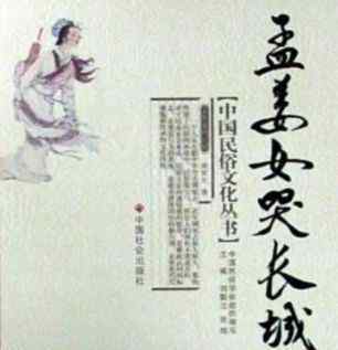 中国古代四大民间传说：牛郎织女、孟姜女哭长城、白蛇传
