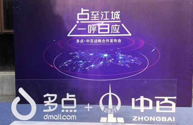 中百多点 多点Dmall与中百集团战略合作 双方谋划什么大事？