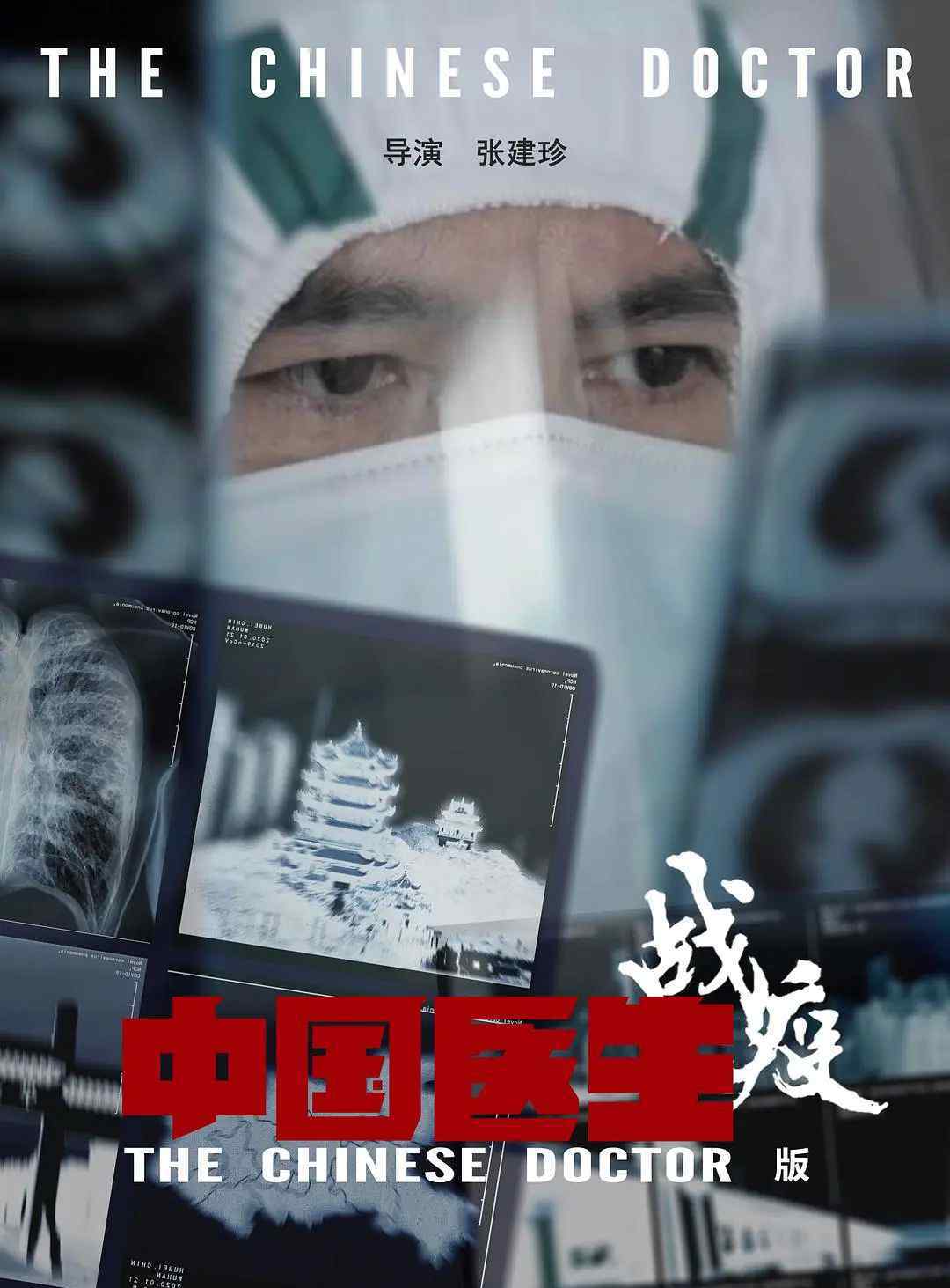 推荐几部医疗纪录片 《中国医生》战疫版来了，有些情节难以想象，选这家医院拍摄另有考虑