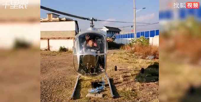 仅高中学历 小伙自学6年造4架直升机！网友：精神可嘉 但……