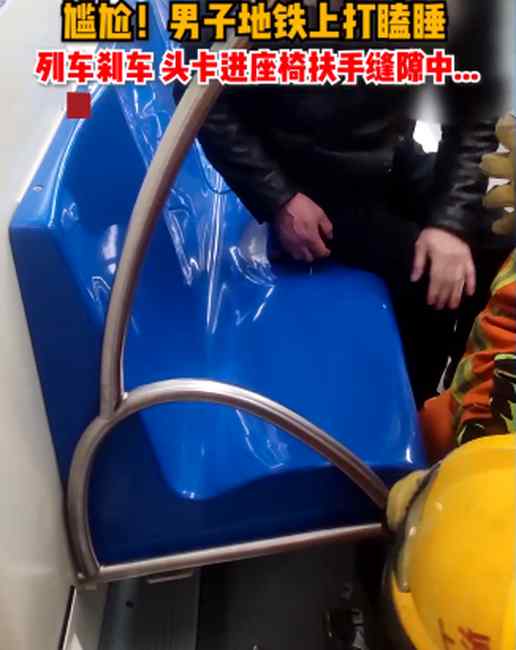 大写的尴尬！男子坐地铁打瞌睡 结果头卡进座椅扶手缝隙