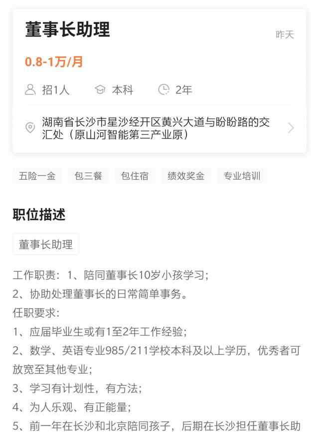 董事长助理 月薪万元招聘董事长助理，工作职责竟有陪 10 岁小孩学习？