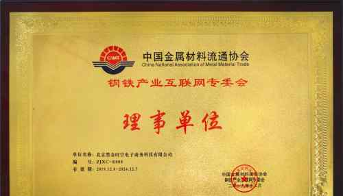 中国金属材料流通协会 钢来钢往被中国金属材料流通协会评选为“钢铁产业互联网专委会理事单位”