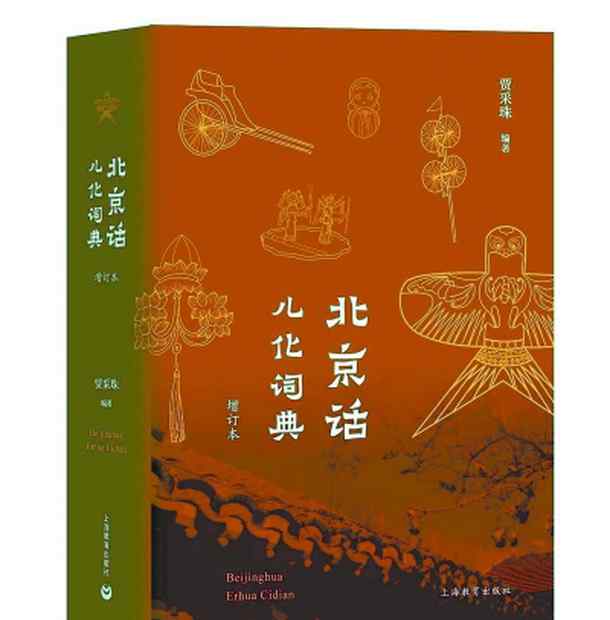 北京话怎么说日常用语 说地道“京味儿”北京话少不了儿化音，也少不了这部宝典