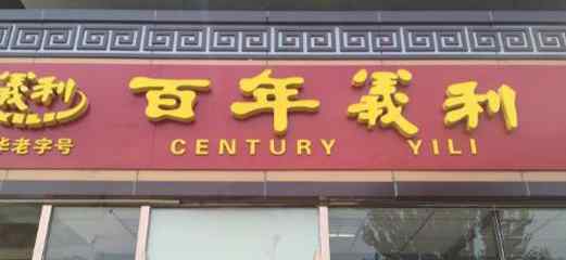 义利食品专卖店 百年义利今年将在京开放加盟 门店已达150家