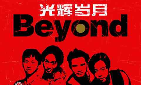 光辉岁月创作背景 【音乐欣赏】光辉岁月----beyond