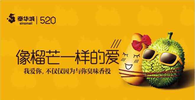 爱的寓意 潍坊泰华城520推出“像榴芒一样的爱”主题营销活动