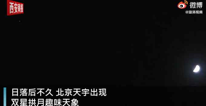 北京现罕见双星拱月天象 火星和毕宿五伴上弦月 趣味十足！