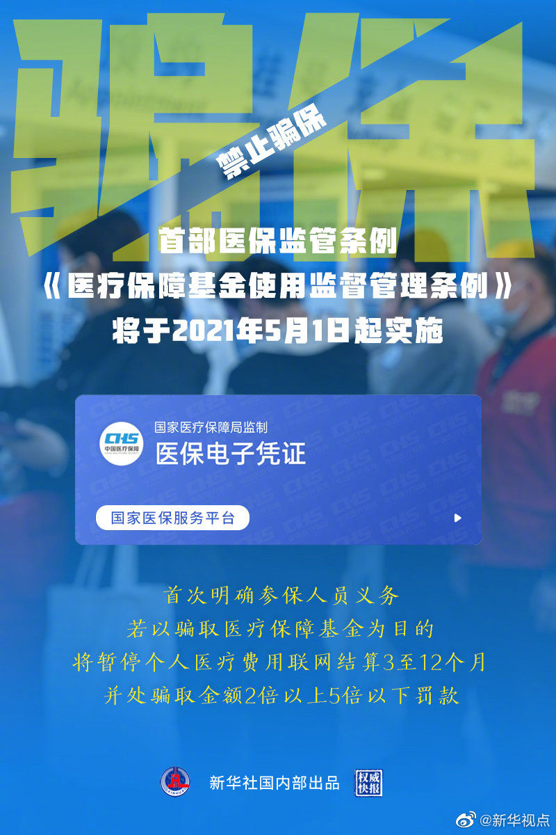 首部医保监管条例发布！骗保将处骗取金额2倍以上5倍以下罚款