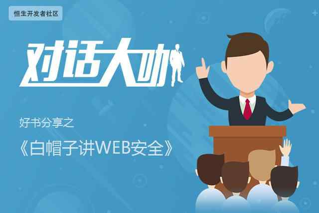 白帽子讲Web安全 好书推荐之《白帽子讲WEB安全》