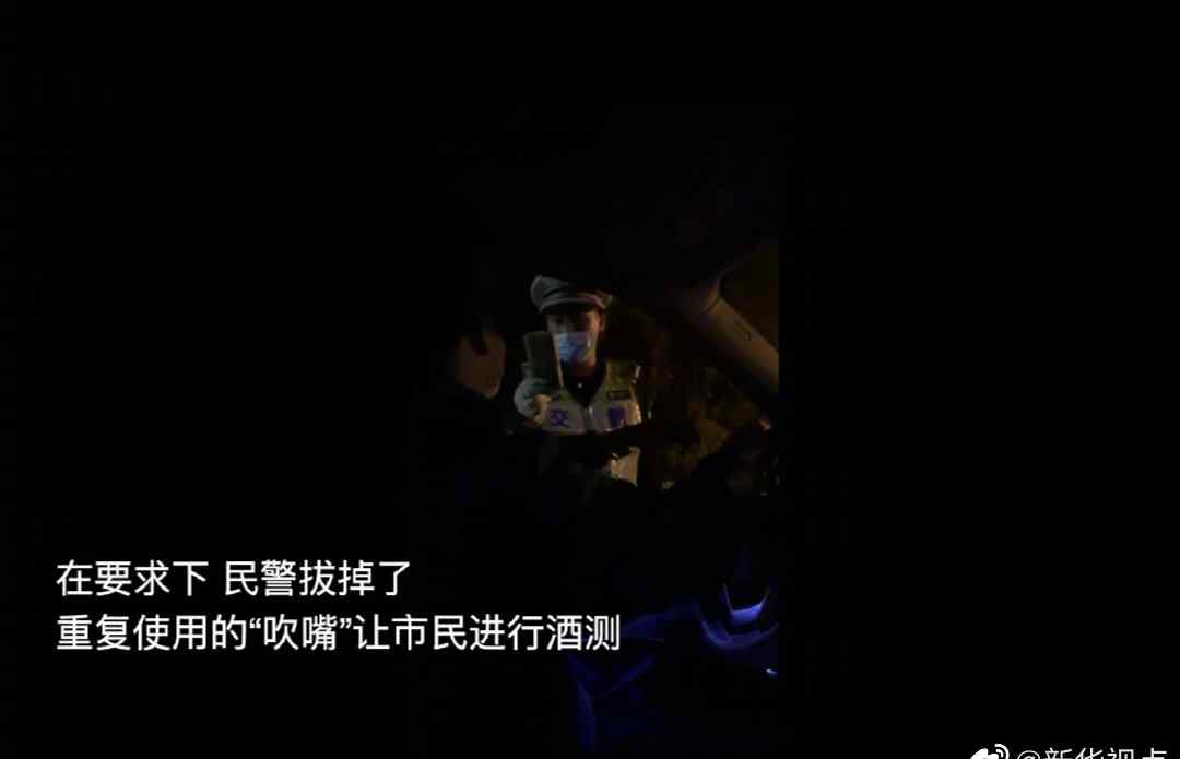 天津交警查酒驾一次性设备不更换？新华社：如果确有此事 细思恐极