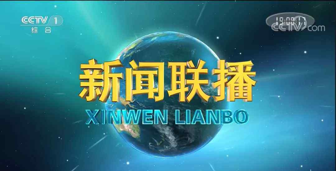 新闻联播用了18年的片头换了 实现全流程、全要素的制播高清化