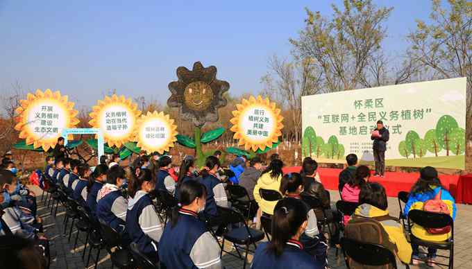 怀柔植树 植绿护绿爱绿 怀柔区首家“互联网+全民义务植树”基地揭幕