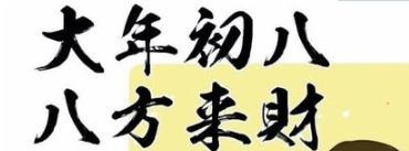 2021大年初八拜年祝福语来啦 附大年初八朋友圈文案大全