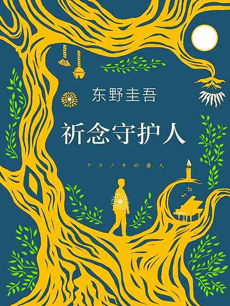 祈怎么读 “我要怎样活下去呢？” 东野圭吾谈写《祈念守护人》的目的