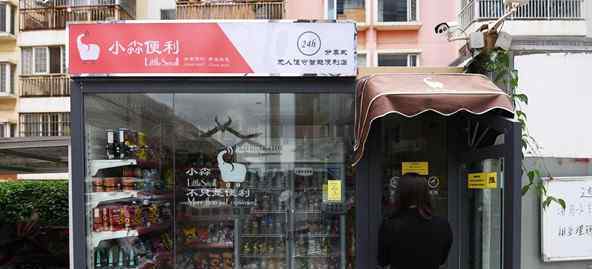 无人便利店 全国首家24小时分享式无人便利店落地昆明