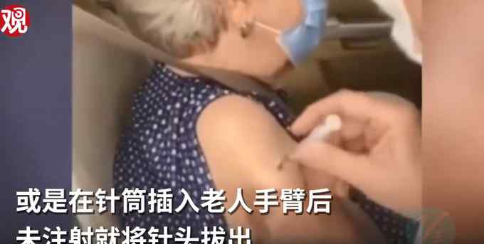 巴西被曝有医护给老人打“空气疫苗”：空针扎手臂 还问老人“痛不痛”