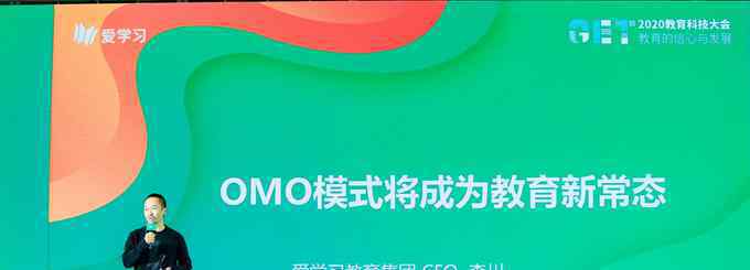 李川 爱学习教育集团CEO李川：OMO模式将成为教育新常态