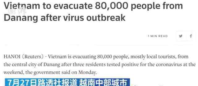 越南岘港紧急疏散8万游客 岘港57岁男子被确诊染疫
