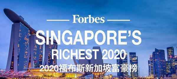 海底捞张勇夫妇为新加坡首富 2020新加坡富豪榜前十名单