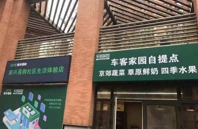 北京家园网 与北京车客家园合作 家兴易购北京社区再开新店