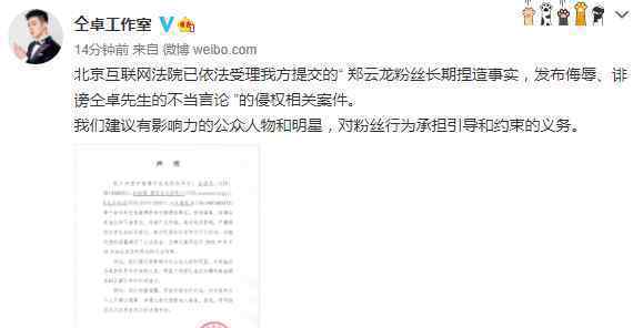 仝卓工作室起诉郑云龙粉丝 称长期捏造事实，发布侮辱、诽谤仝卓