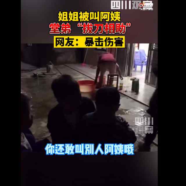 姐姐被叫阿姨堂弟热心纠正 听完解释网友乐了：一时不知是敌是友