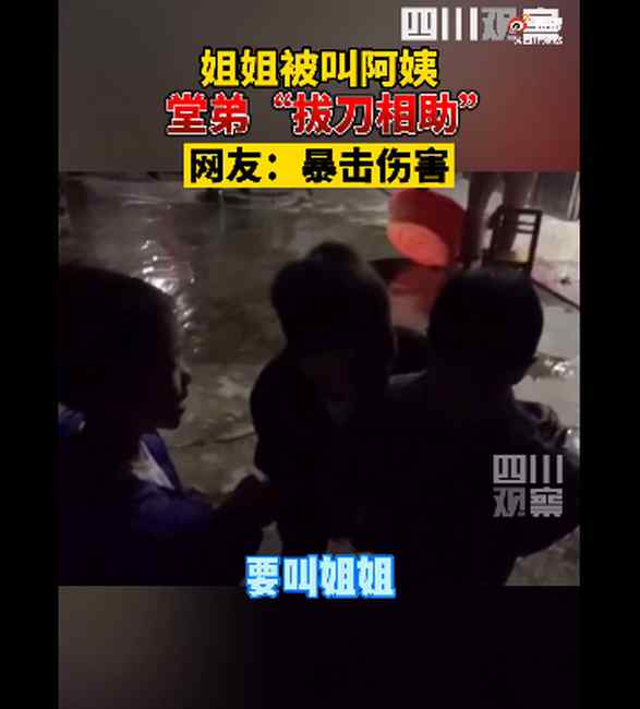 姐姐被叫阿姨堂弟热心纠正 听完解释网友乐了：一时不知是敌是友